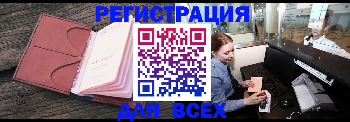 временная регистрация для всех в Батайске