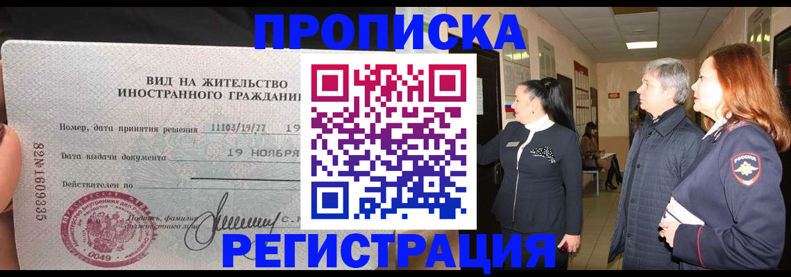 прописка регистрация в Батайске